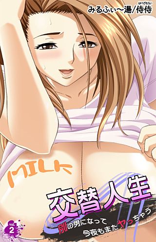 交替人生 別の男になって今夜もまたヤっちゃう(2)