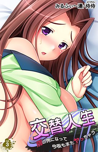 交替人生 別の男になって今夜もまたヤっちゃう(3)