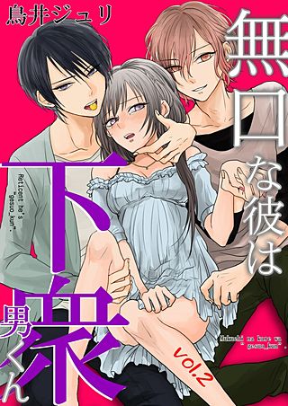 無口な彼は下衆男くん(2)