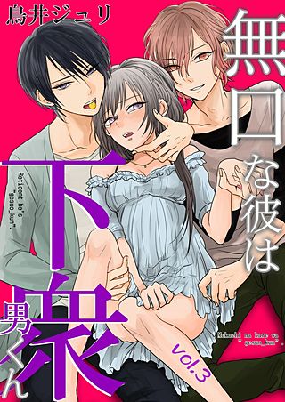無口な彼は下衆男くん(3)