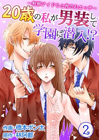 20歳の私が男装して学園に潜入!?～野獣アイドルと脅されエッチ～(2)