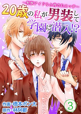20歳の私が男装して学園に潜入!?～野獣アイドルと脅されエッチ～(3)