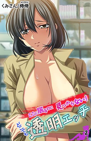 ここに居るのに見つからない！ どこでも透明エッチ(2)