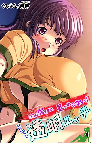 ここに居るのに見つからない! どこでも透明エッチ(4)