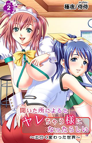 聞いた所によるとヤレちゃう様になったらしい～エロく変わった世界～(2)