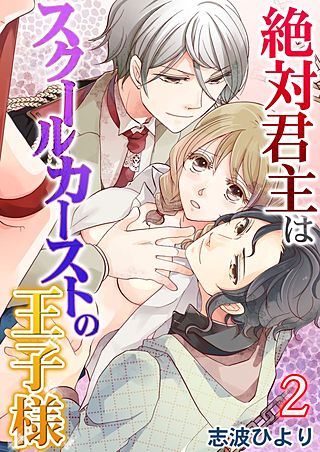 絶対君主はスクールカーストの王子様-鬼畜な行為に隠された甘い関係-(2)