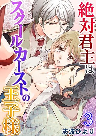 絶対君主はスクールカーストの王子様-鬼畜な行為に隠された甘い関係-(3)