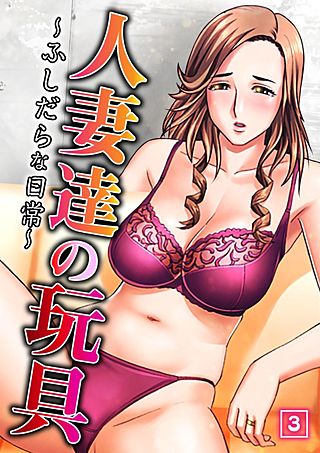 人妻達の玩具～ふしだらな日常～(3)
