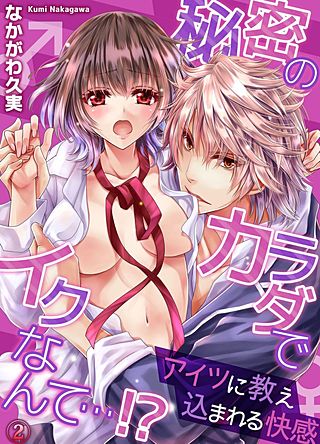 秘密のカラダでイクなんて…!? ─アイツに教え込まれる快感(2)