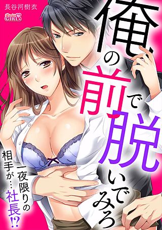 俺の前で脱いでみろ~一夜限りの相手が…社長!?~(2)