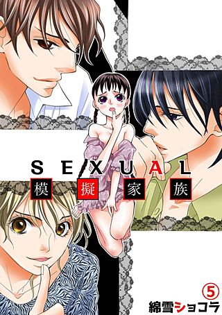 SEXUAL模擬家族(5)