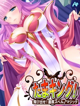 たまキング！ ～飛び出せ！濃厚スペル♂マジック～(60)