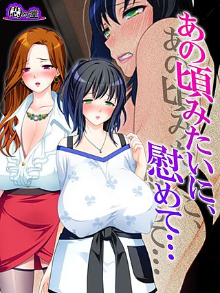 あの頃みたいに、慰めて… ～隣り合った二人の不倫事情～(12)