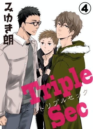 トリプルセック(4)