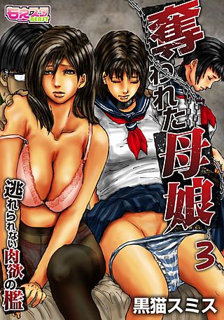 奪われた母娘～逃れられない肉欲の檻～（フルカラー）(3)