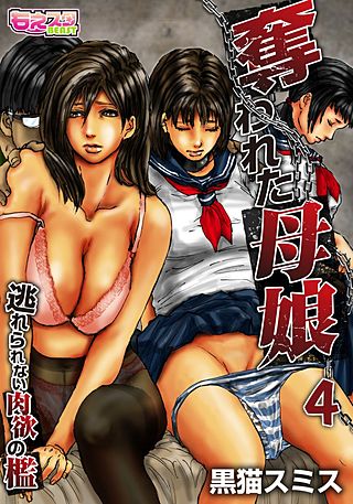 奪われた母娘～逃れられない肉欲の檻～（フルカラー）(4)