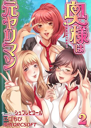 奥様は元ヤリマン(2)