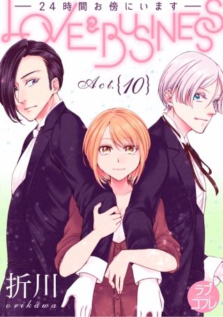 【ラブコフレ】LOVE & BUSINESS -24時間お傍にいます-(10)