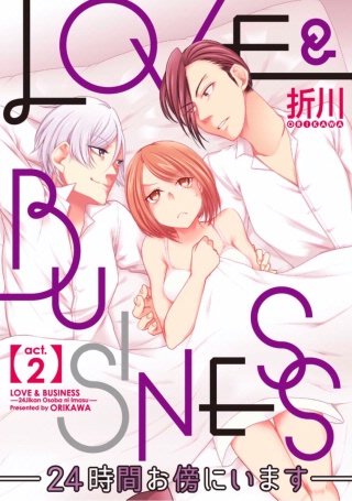 【ラブコフレ】LOVE & BUSINESS -24時間お傍にいます-(2)