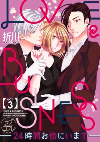 【ラブコフレ】LOVE & BUSINESS -24時間お傍にいます-(3)
