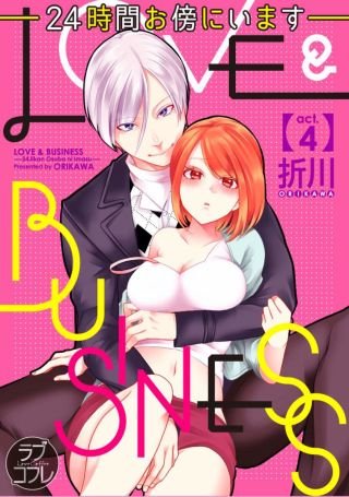 【ラブコフレ】LOVE & BUSINESS -24時間お傍にいます-(4)