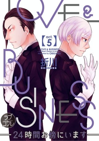 【ラブコフレ】LOVE & BUSINESS -24時間お傍にいます-(5)