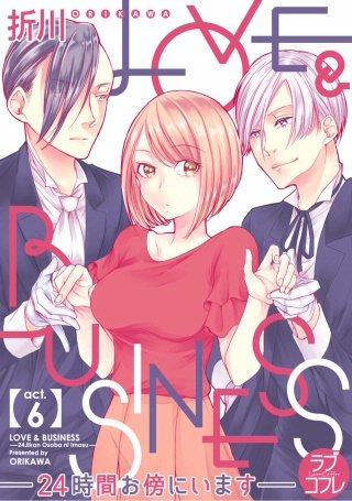 【ラブコフレ】LOVE & BUSINESS -24時間お傍にいます-(6)