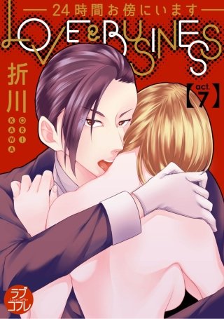 【ラブコフレ】LOVE & BUSINESS -24時間お傍にいます-(7)