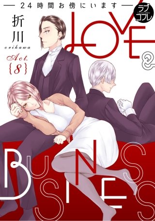 【ラブコフレ】LOVE & BUSINESS -24時間お傍にいます-(8)