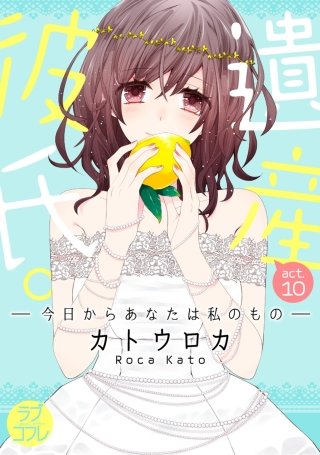 【ラブコフレ】遺産彼氏。 -今日からあなたは私のもの- act.10