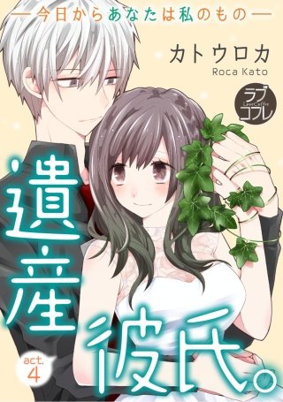 【ラブコフレ】遺産彼氏。 -今日からあなたは私のもの-(4)