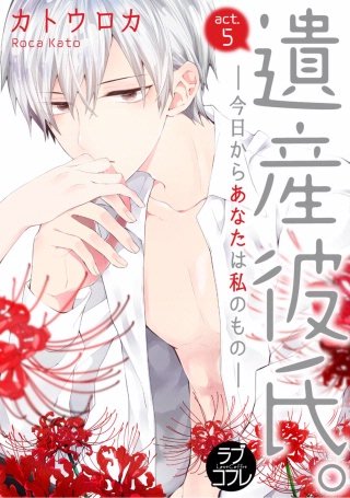 【ラブコフレ】遺産彼氏。 -今日からあなたは私のもの-(5)