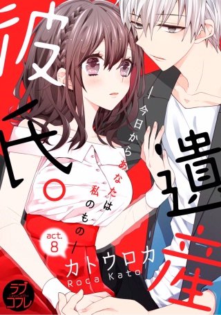 【ラブコフレ】遺産彼氏。 -今日からあなたは私のもの-(8)