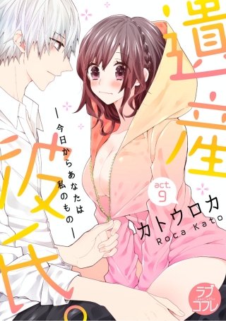 【ラブコフレ】遺産彼氏。 -今日からあなたは私のもの-(9)