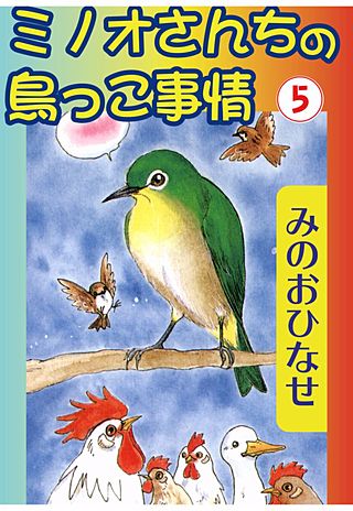 ミノオさんちの鳥っこ事情(5)