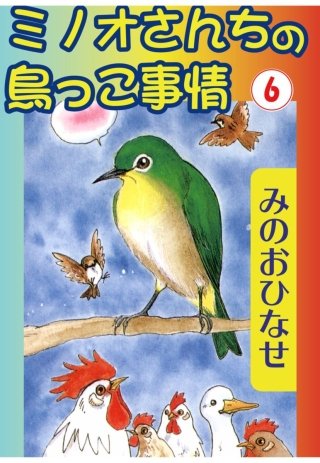 ミノオさんちの鳥っこ事情(6)
