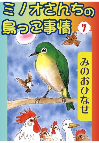 ミノオさんちの鳥っこ事情(7)