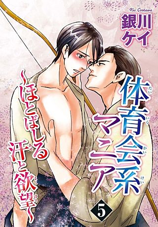 体育会系マニア～ほとばしる汗と欲望～(5)