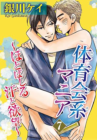 体育会系マニア～ほとばしる汗と欲望～(7)