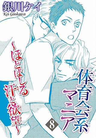 体育会系マニア～ほとばしる汗と欲望～(8)