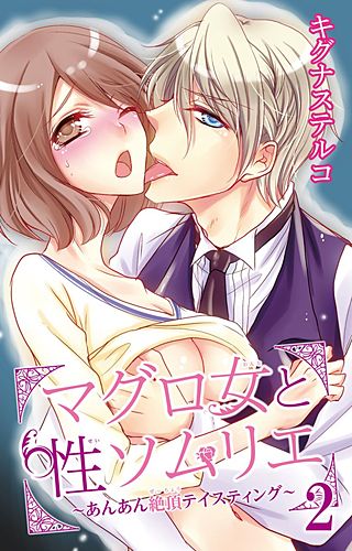 マグロ女と性ソムリエ～あんあん絶頂テイスティング～(2)