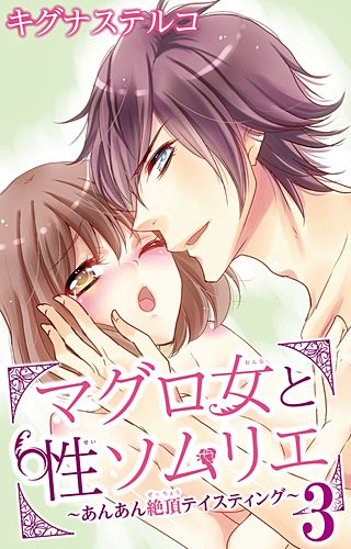 マグロ女と性ソムリエ～あんあん絶頂テイスティング～(3)
