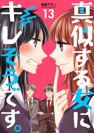 真似する女にキレそうです。(13)