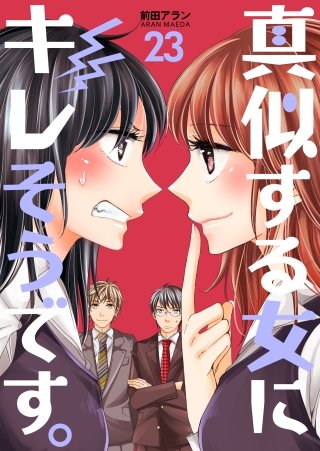 真似する女にキレそうです。(23)