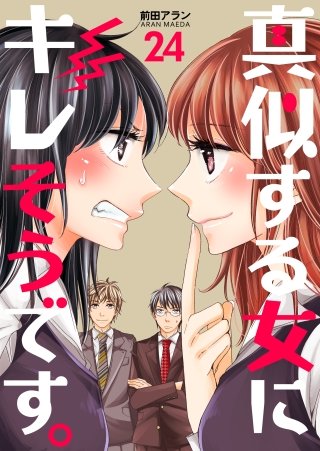 真似する女にキレそうです。(24)