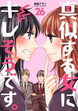 真似する女にキレそうです。(26)