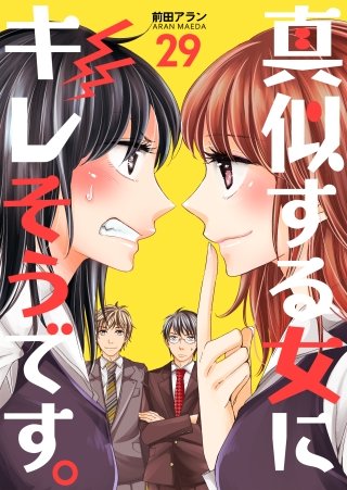 真似する女にキレそうです。(29)