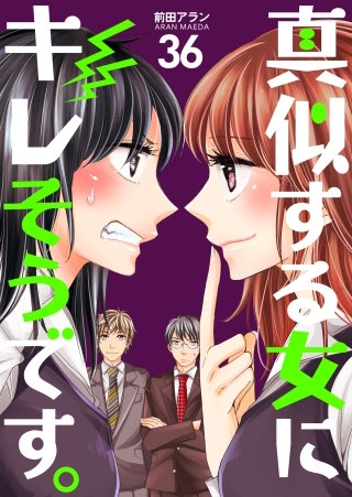 真似する女にキレそうです。(36)