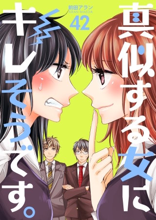 真似する女にキレそうです。(42)