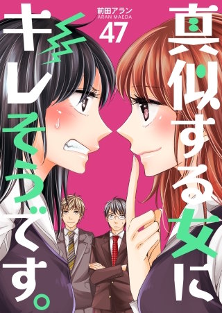 真似する女にキレそうです。(47)